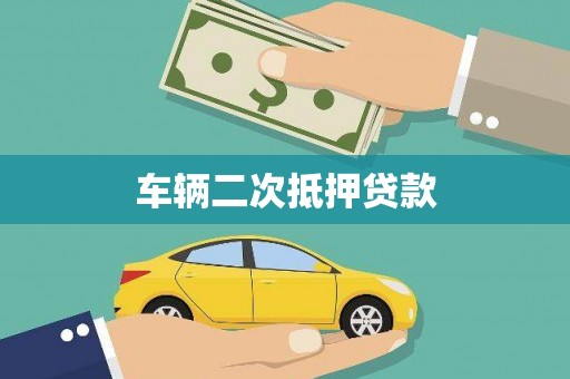 昔阳车辆二次抵押贷款