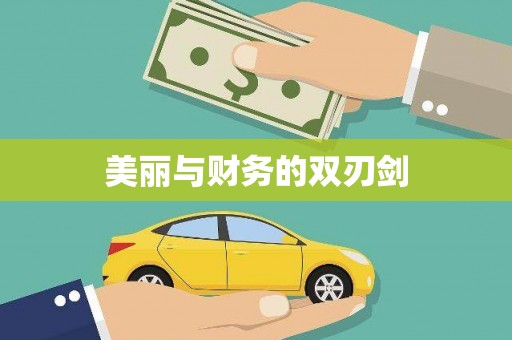 昔阳美丽与财务的双刃剑