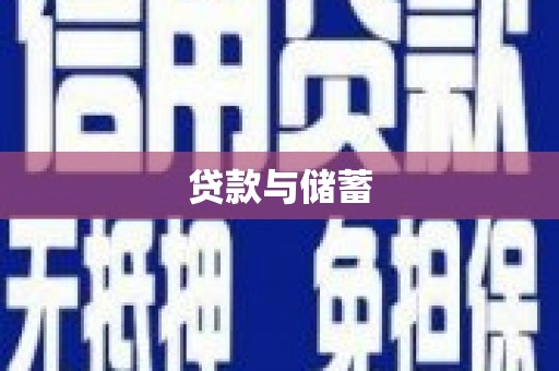 昔阳贷款与储蓄