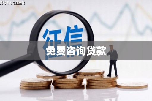 昔阳免费咨询贷款