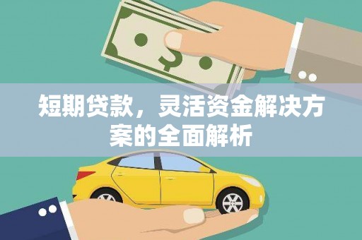 昔阳短期贷款，灵活资金解决方案的全面解析