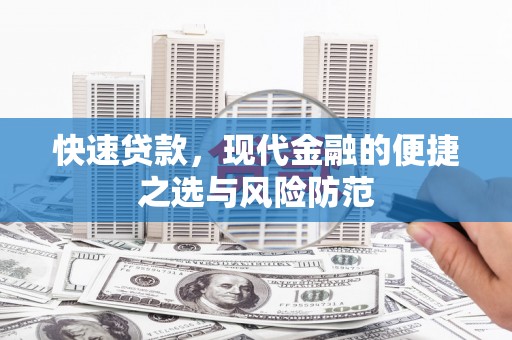 昔阳快速贷款，现代金融的便捷之选与风险防范