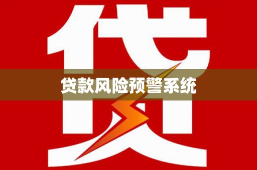 昔阳贷款风险预警系统