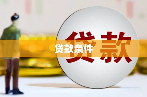 昔阳贷款条件