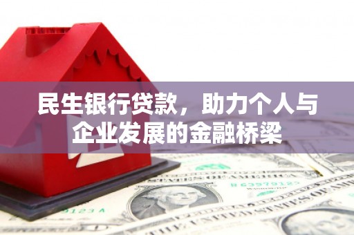 昔阳民生银行贷款，助力个人与企业发展的金融桥梁