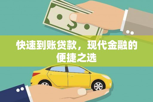 昔阳快速到账贷款，现代金融的便捷之选