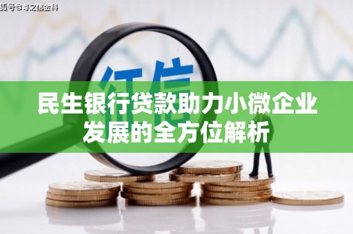 昔阳民生银行贷款助力小微企业发展的全方位解析