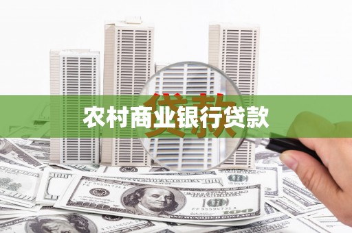 昔阳农村商业银行贷款