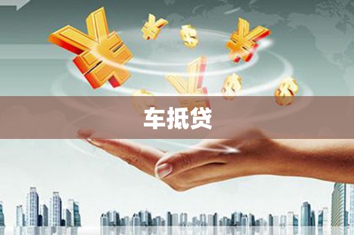 昔阳车抵贷