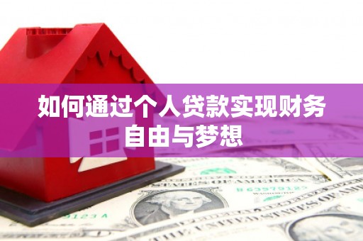 昔阳如何通过个人贷款实现财务自由与梦想