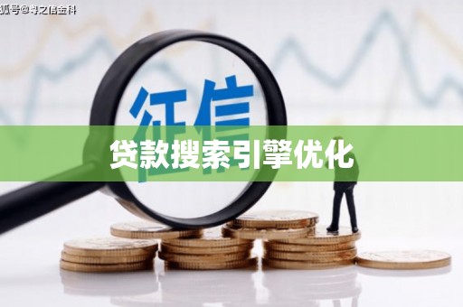 昔阳贷款搜索引擎优化