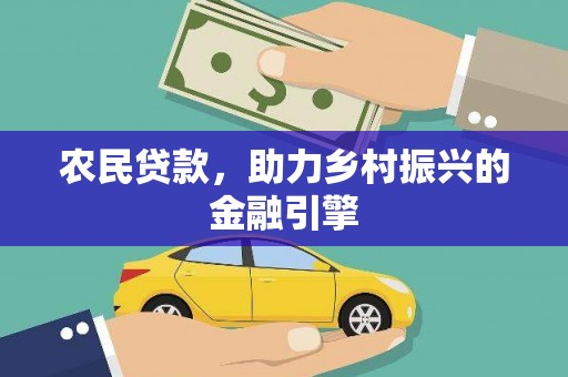 昔阳农民贷款，助力乡村振兴的金融引擎