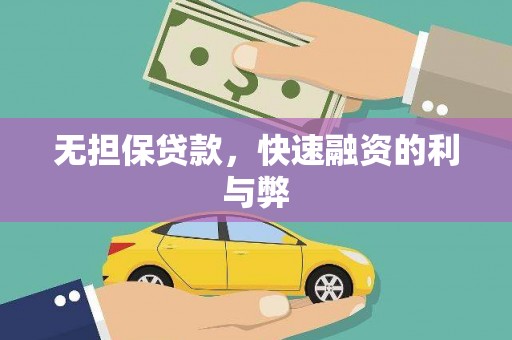 昔阳无担保贷款，快速融资的利与弊