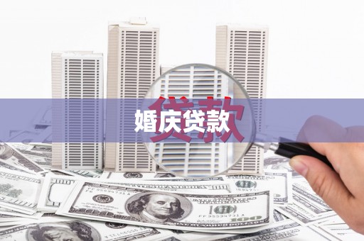 昔阳婚庆贷款