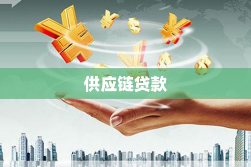 昔阳供应链贷款