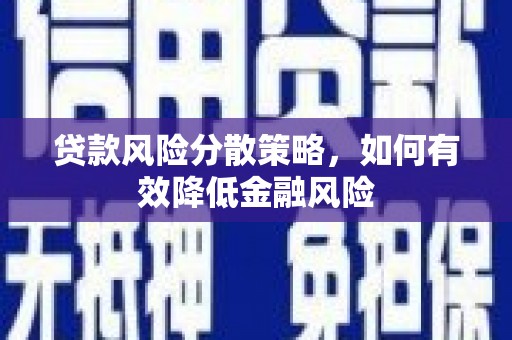 昔阳贷款风险分散策略，如何有效降低金融风险