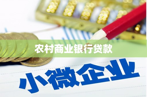 昔阳农村商业银行贷款