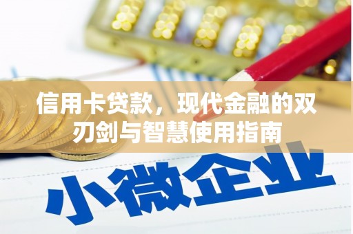 昔阳信用卡贷款，现代金融的双刃剑与智慧使用指南