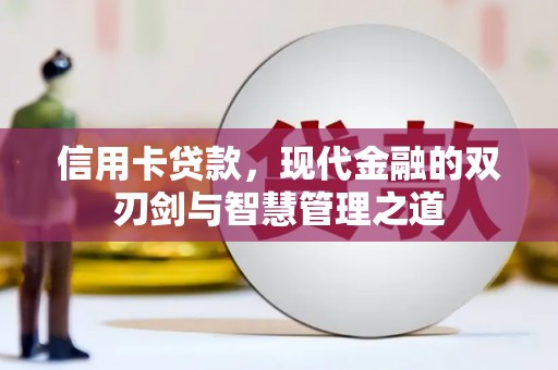 昔阳信用卡贷款，现代金融的双刃剑与智慧管理之道
