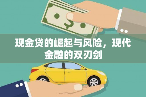 昔阳现金贷的崛起与风险，现代金融的双刃剑