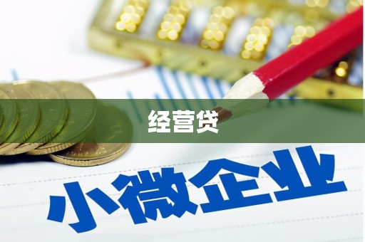 昔阳经营贷