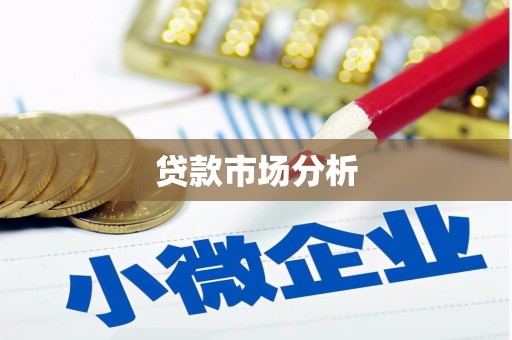 昔阳贷款市场分析