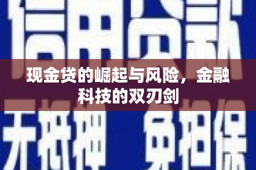 昔阳现金贷的崛起与风险，金融科技的双刃剑