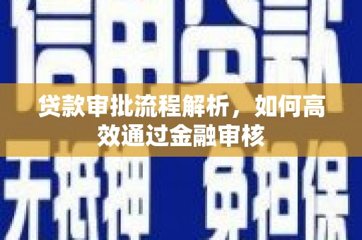 昔阳贷款审批流程解析，如何高效通过金融审核