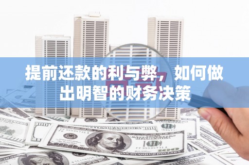 昔阳提前还款的利与弊，如何做出明智的财务决策