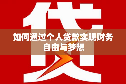昔阳如何通过个人贷款实现财务自由与梦想