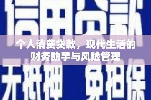 昔阳个人消费贷款，现代生活的财务助手与风险管理