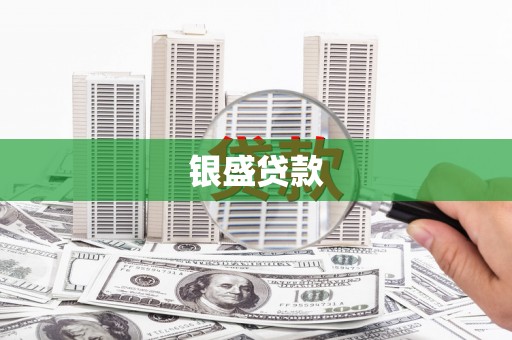 昔阳银盛贷款