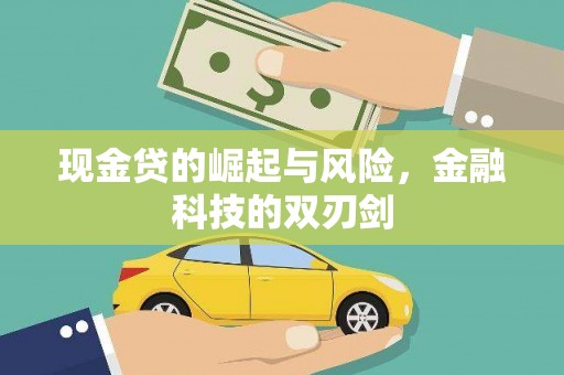 昔阳现金贷的崛起与风险，金融科技的双刃剑