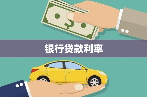昔阳银行贷款利率