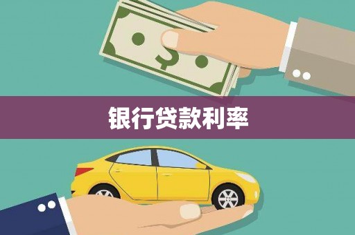 昔阳银行贷款利率