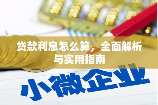 昔阳贷款利息怎么算，全面解析与实用指南
