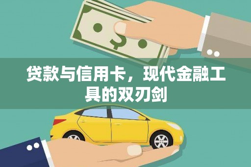 昔阳贷款与信用卡，现代金融工具的双刃剑