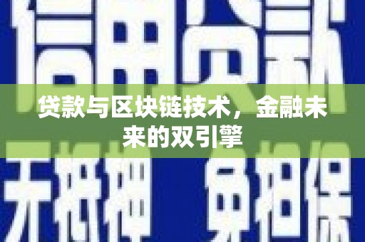 昔阳贷款与区块链技术，金融未来的双引擎