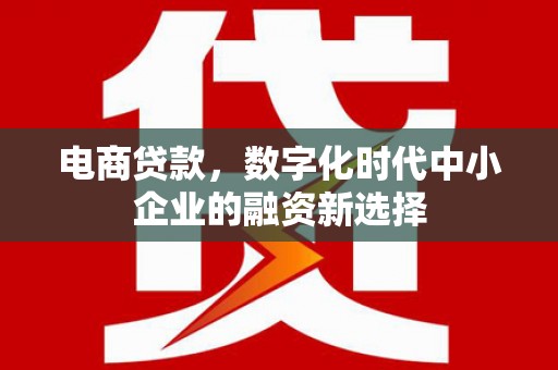 昔阳电商贷款，数字化时代中小企业的融资新选择