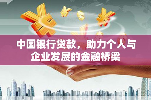 昔阳中国银行贷款，助力个人与企业发展的金融桥梁