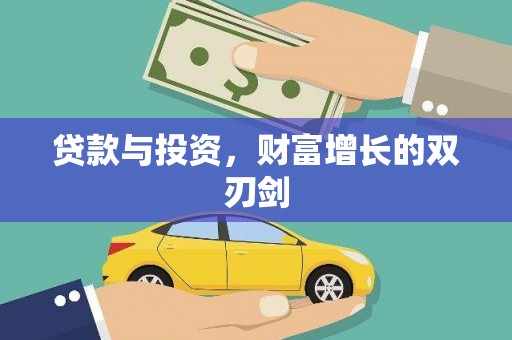 昔阳贷款与投资，财富增长的双刃剑
