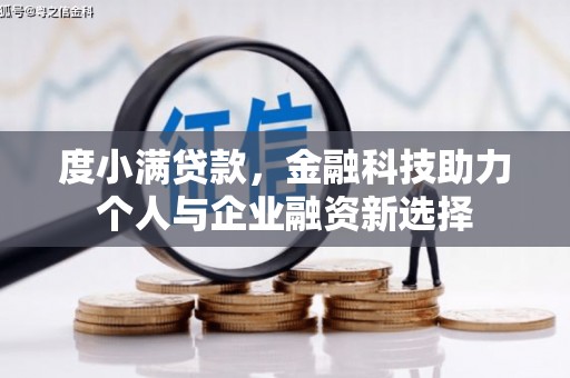 昔阳度小满贷款，金融科技助力个人与企业融资新选择