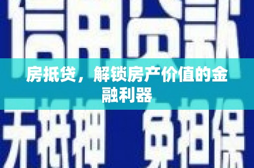 昔阳房抵贷，解锁房产价值的金融利器