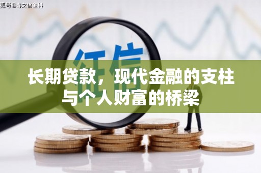 昔阳长期贷款，现代金融的支柱与个人财富的桥梁