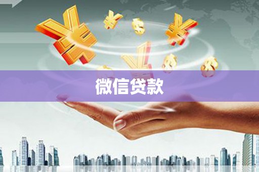 昔阳微信贷款