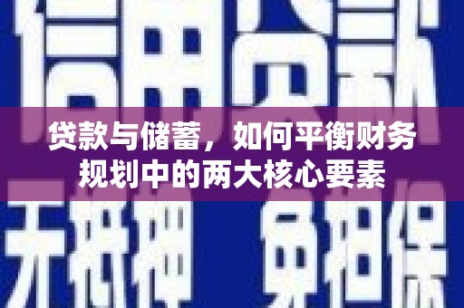 昔阳贷款与储蓄，如何平衡财务规划中的两大核心要素