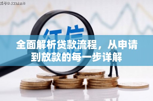 昔阳全面解析贷款流程，从申请到放款的每一步详解