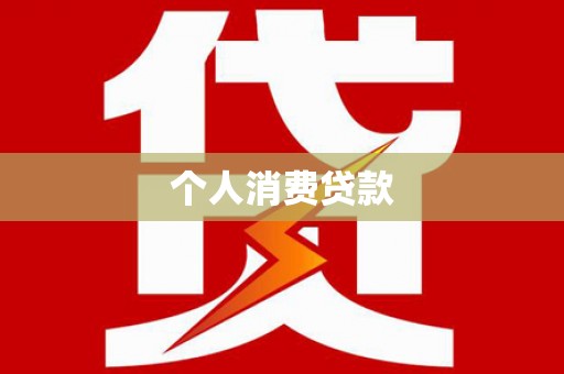 昔阳个人消费贷款