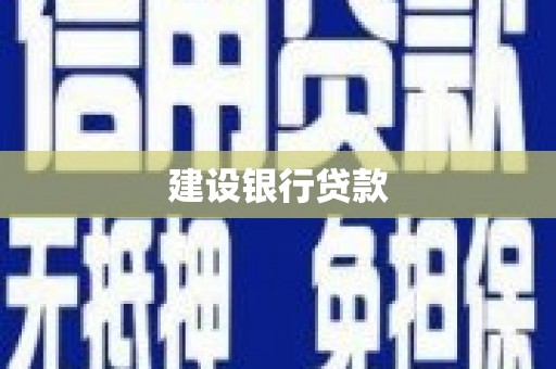 昔阳建设银行贷款