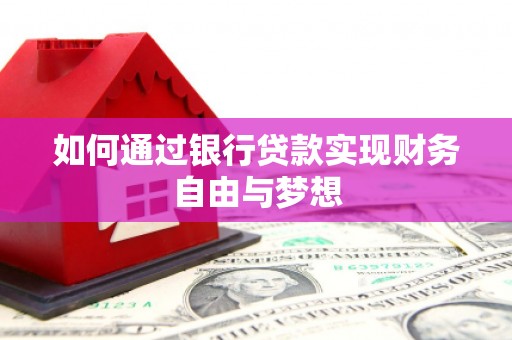 昔阳如何通过银行贷款实现财务自由与梦想